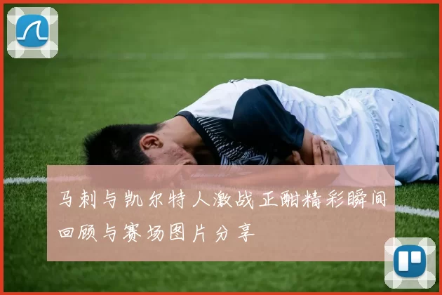 马刺与凯尔特人激战正酣精彩瞬间回顾与赛场图片分享