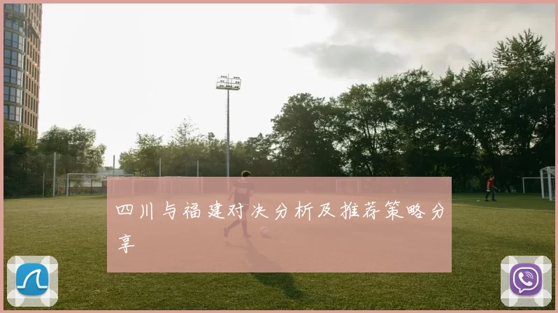 四川与福建对决分析及推荐策略分享
